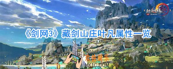 剑网3藏剑山庄叶凡怎么样_剑网3叶凡属性一览
