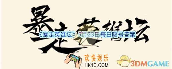 丐帮净衣派都穿着什么鞋_5月23日暴走英雄坛每日暗号答案2020