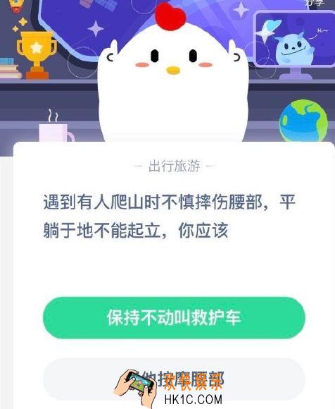 遇到有人爬山时不慎摔伤腰部平躺于地不能起立 你应该_5月23日支付宝每日一题