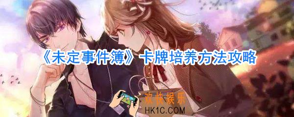 未定事件簿卡牌怎么培养_未定事件簿卡牌培养攻略
