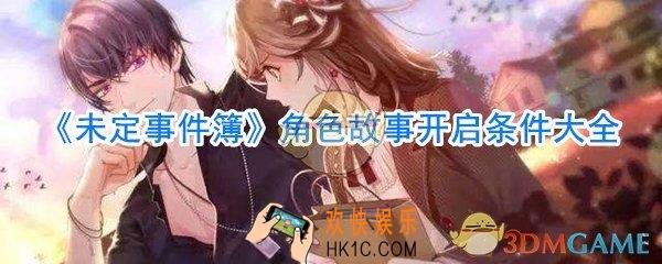 未定事件簿角色故事开启条件是什么_未定事件簿角色故事开启条件大全