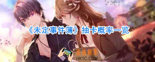 未定事件簿抽卡概率一览_未定事件簿抽卡几率是多少