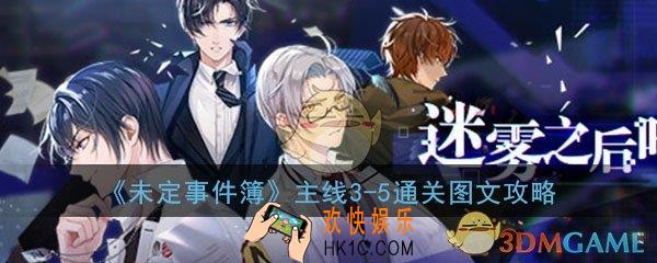 未定事件簿主线3
