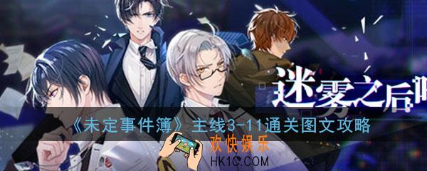 未定事件簿主线3