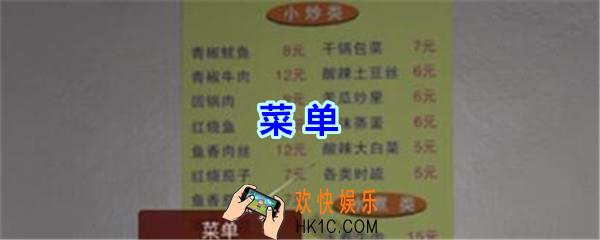 万家小馆菜单在哪_孙美琪疑案万家小馆游戏线索菜单位置