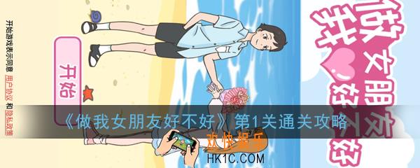 做我女朋友好不好第1关怎么过_第1关通关攻略
