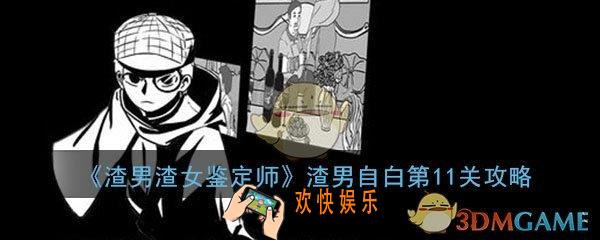 渣男渣女鉴定师渣男自白第11关怎么过_第11关过关答案图文通关攻略