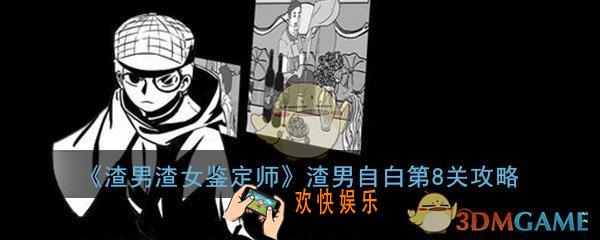 渣男渣女鉴定师渣男自白第8关怎么过_第8关过关答案图文通关攻略
