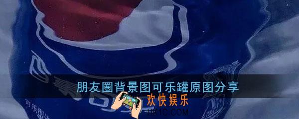 微信朋友圈背景图可乐罐_可乐瓶个性独特背景图高清原图分享