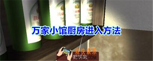 万家小馆厨房怎么进_孙美琪疑案万家小馆游戏厨房进入方法
