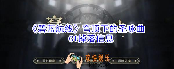 碧蓝航线穹顶下的圣咏曲C1掉落什么_穹顶下的圣咏曲C1掉落信息
