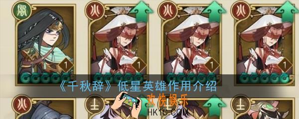 千秋辞低星英雄有什么用_低星英雄作用介绍