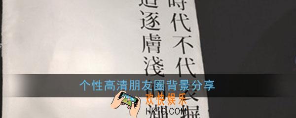 朋友圈背景图个性高清图片大全_2020抖音超火有趣朋友圈背景原图分享