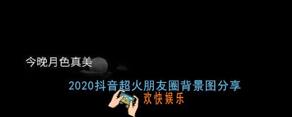 2020朋友圈背景图抖音超火_好看ins风朋友圈背景高清无水印大全