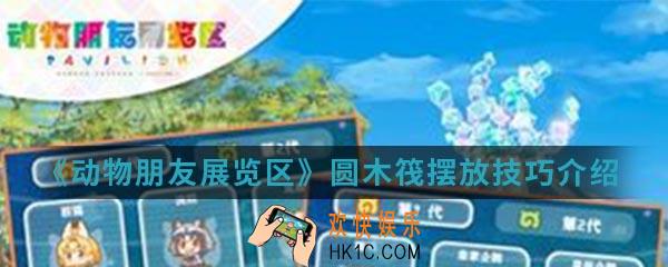 动物朋友展览区圆木筏怎么摆放_圆木筏摆放技巧