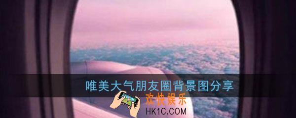 朋友圈背景图唯美大气_微信朋友圈背景图简约大气好看高清原图分享