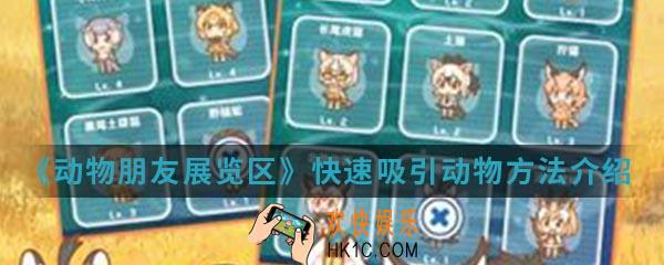 动物朋友展览区怎么快速吸引动物_快速吸引动物方法