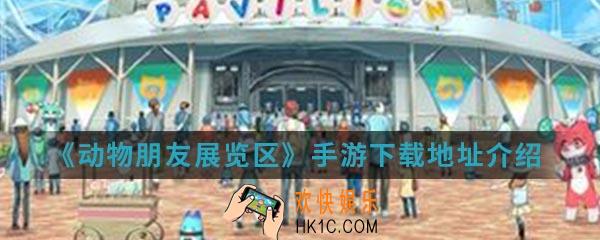 动物朋友展览区手游怎么下载_下载地址