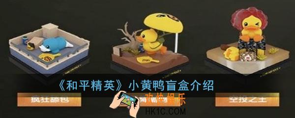 和平精英小黄鸭盲盒怎么获得_小黄鸭盲盒介绍