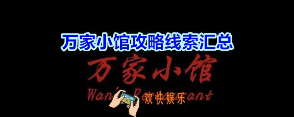 万家小馆攻略线索汇总_孙美琪疑案万家小馆游戏100%线索收集大全