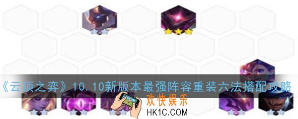 云顶之弈10.10新版本最强阵容重装6法怎么玩_10.10新版本最强阵容重装六法搭配攻略
