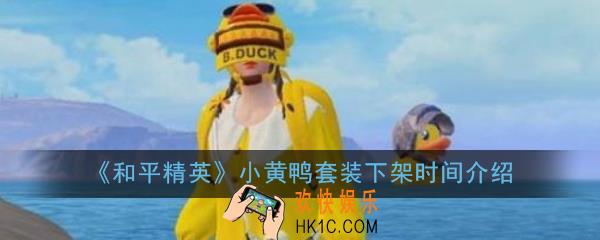 和平精英小黄鸭套装几号下架_小黄鸭套装下架时间介绍