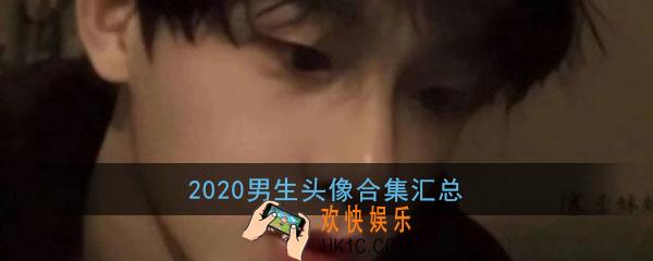 2020男生头像最新超清大全_冷酷帅气动漫真人图片男头合集汇总