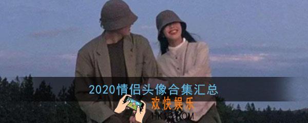 2020情侣头像情侣专用高清一人一张_动漫可爱成熟霸气全部头像大合集
