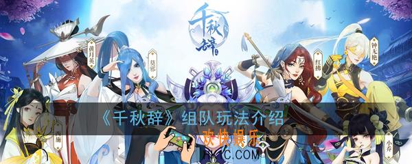 千秋辞组队怎么玩_组队玩法介绍
