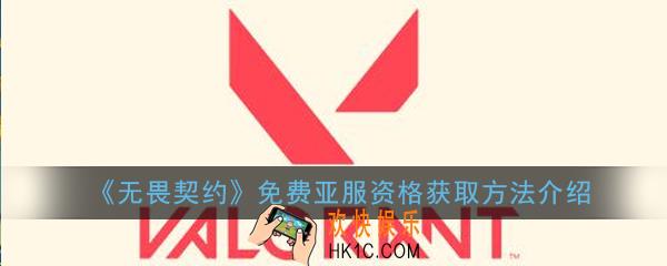无畏契约免费亚服资格怎么获得_免费亚服资格获取方法介绍