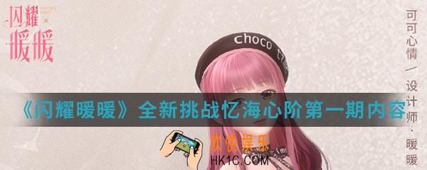 闪耀暖暖全新挑战忆海心阶第一期有什么内容_全新挑战忆海心阶第一期内容