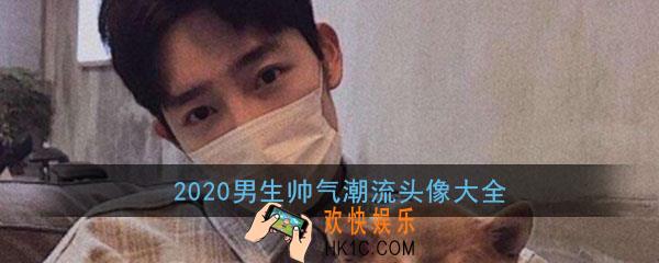 2020头像男帅气潮流_很帅很酷潮流时尚男生头像大全