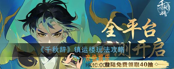 千秋辞镇运楼有什么作用_镇运楼玩法攻略