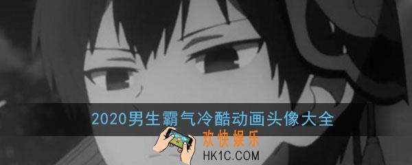 2020头像男生霸气冷酷动画_帅气冷酷又好看的漫画男生高清头像大全