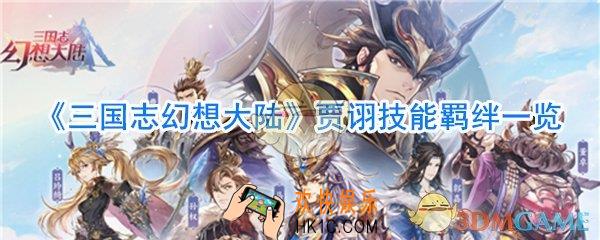 三国志幻想大陆贾诩怎么样_三国志幻想大陆贾诩技能羁绊一览