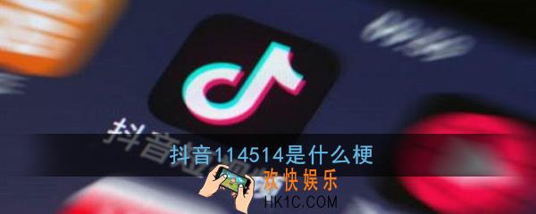 抖音114514是什么梗_抖音114514意思出处详解