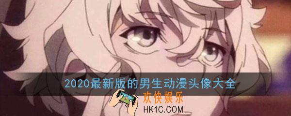 2020头像男最新版的动漫_好看的个性帅气男生卡通动漫头像大全