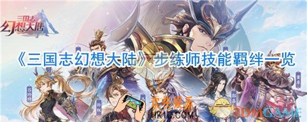三国志幻想大陆步练师怎么样_三国志幻想大陆步练师技能羁绊一览