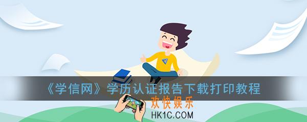 学信网学历认证报告怎么弄_学信网学历认证报告怎么打印