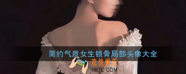 头像女锁骨简单气质_简约局部高清女生头像大全