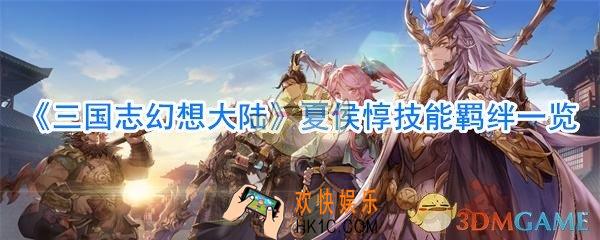 三国志幻想大陆夏侯惇怎么样_三国志幻想大陆夏侯惇技能羁绊一览