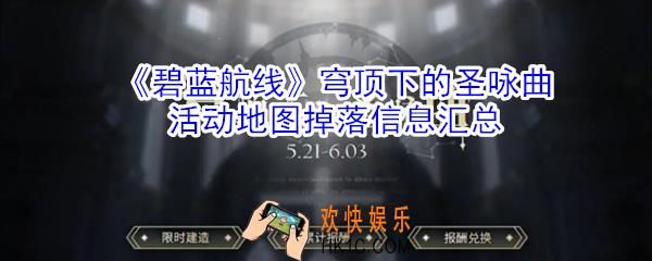 碧蓝航线穹顶下的圣咏曲活动地图掉落什么_穹顶下的圣咏曲活动地图掉落信息汇总