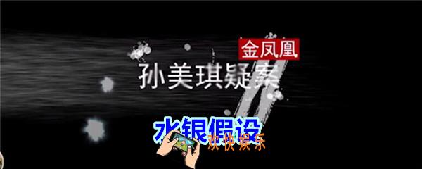 孙美琪疑案金凤凰水银假设在哪里_金凤凰DLC攻略线索水银假设位置