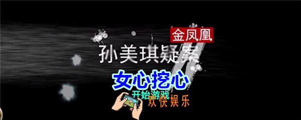 孙美琪疑案金凤凰女心挖心在哪里_金凤凰DLC攻略线索女心挖心位置