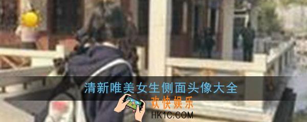 头像女背影或侧面唯美有气质_小清新漂亮好看女生头像高清大全