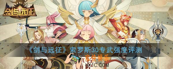 剑与远征索罗斯30专武强不强_索罗斯30专武强度评测