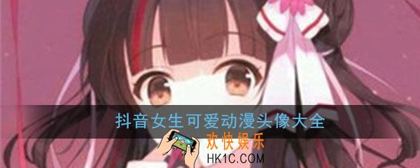 抖音头像女生可爱清新动漫_动漫头像女生唯美可爱高清图片大全