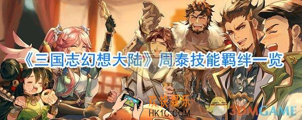 三国志幻想大陆周泰怎么样_三国志幻想大陆周泰技能羁绊一览