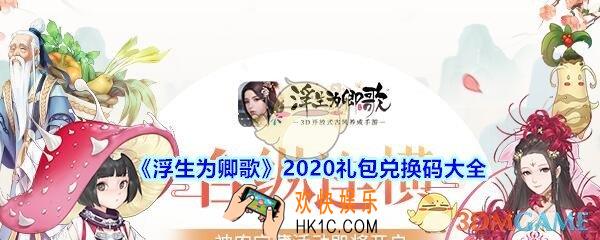 浮生为卿歌兑换码大全2020_浮生为卿歌礼包兑换码在哪里领去兑换