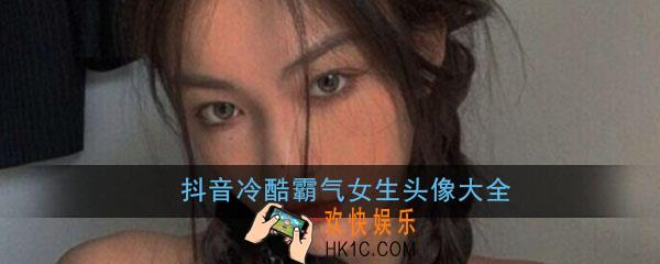 抖音头像女生冷酷霸气_超拽霸气酷女孩专属头像高清无水印大全